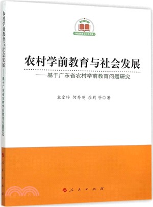 農村學前教育與社會發展：基於廣東省農村學前教育問題研究（簡體書）