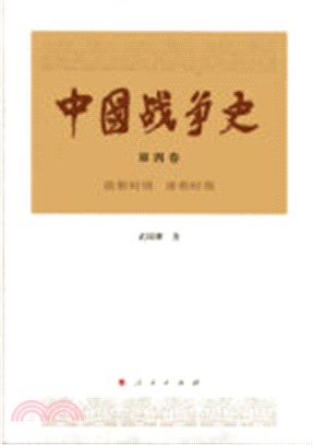 中國戰爭史(第四卷)：隋朝時代 唐朝時代（簡體書）