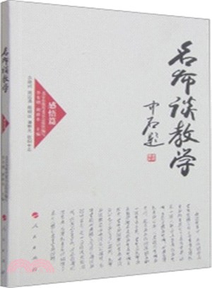 名師談教學：感悟篇(J)（簡體書）