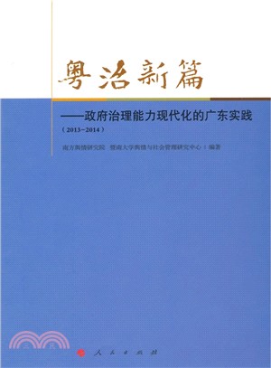 粵治新篇：政府治理能力現代化的廣東實踐(2013-2014‧J)（簡體書）