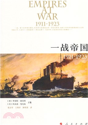 一戰帝國(1911-1923)（簡體書）