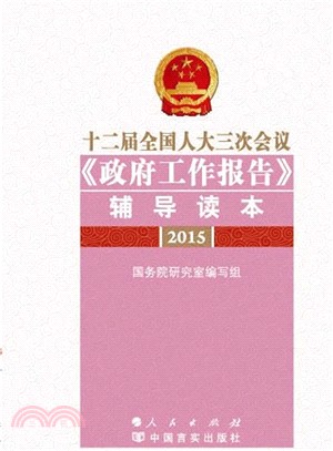 2015十二屆全國人大三次會議《政府工作報告》輔導讀本（簡體書）