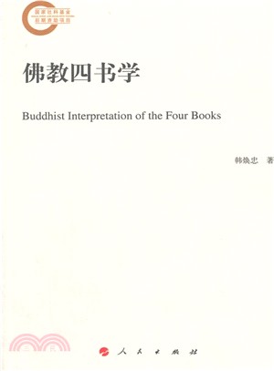 佛教四書學（簡體書）