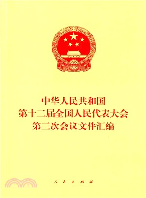 中華人民共和國第十二屆全國人民代表大會第三次會議文件彙編（簡體書）