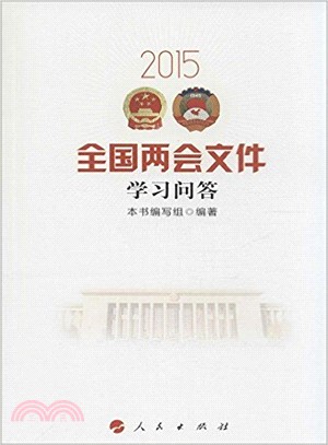 2015全國兩會檔學習問答（簡體書）