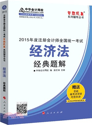 經濟法經典題解（簡體書）