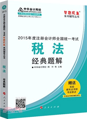 稅法經典題解（簡體書）