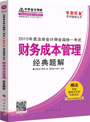 財務成本管理經典題解（簡體書）