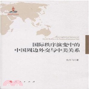 國際秩序演變中的中國周邊外交與中美關係（簡體書）
