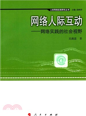 網路人際互動：網路實踐的社會視野（簡體書）