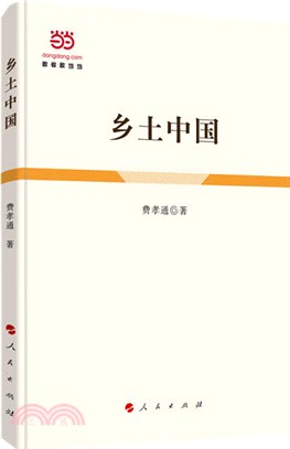 鄉土中國（簡體書）