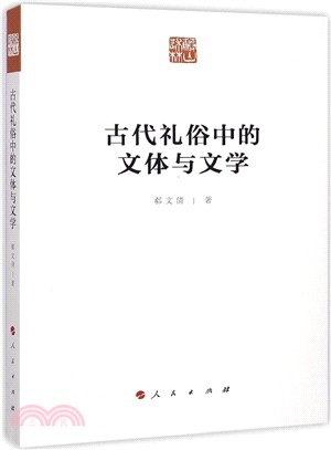 古代禮俗中的文體與文學（簡體書）