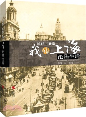 1942-1945：我的上海淪陷生活（簡體書）