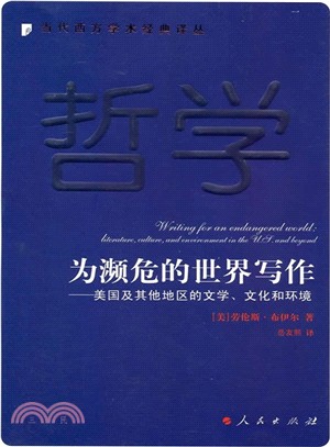 為瀕危的世界寫作：美國及其他地區的文學、文化和環境（簡體書）