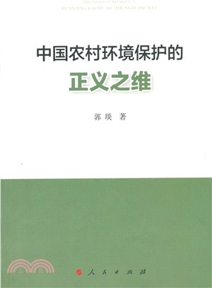 中國農村環境保護的正義之維（簡體書）