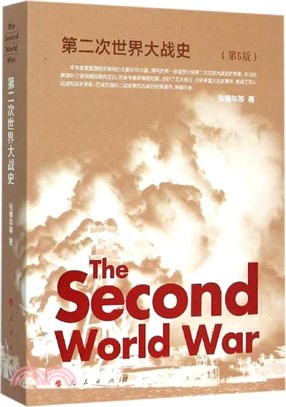 第二次世界大戰史(第5版)（簡體書）
