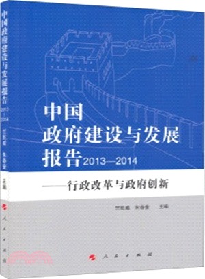 中國政府建設與發展報告(2013-2014)：行政改革與政府創新（簡體書）