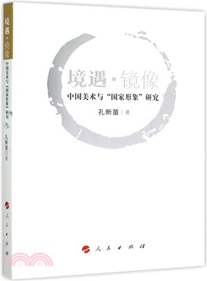 境遇 鏡像：中國美術與“國家形象”研究（簡體書）