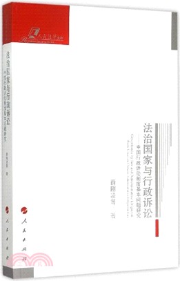 法治國家與行政訴訟：中國行政訴訟制度基本問題研究（簡體書）