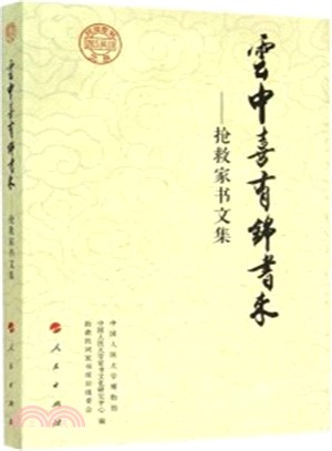 雲中喜有錦書來：搶救家書文集（簡體書）