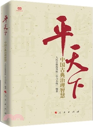平天下：中國古典治理智慧（簡體書）