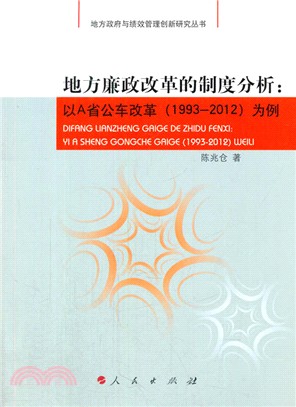 地方廉政改革的制度分析：以A省公車改革(1993-2012)為例（簡體書）