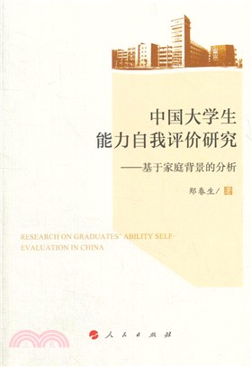 中國大學生能力自我評價研究：基於家庭背景的分析（簡體書）