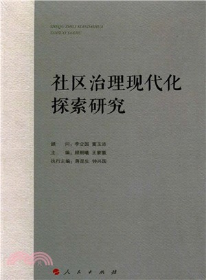 社區治理現代化探索研究（簡體書）