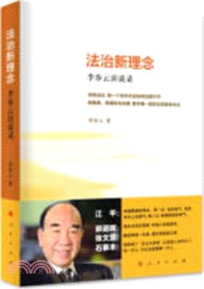 法治新理念：李步雲訪談錄（簡體書）