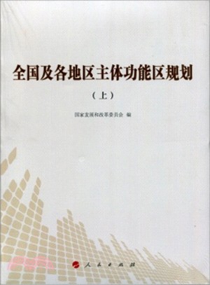 全國及各地區主體功能區規劃(上)（簡體書）