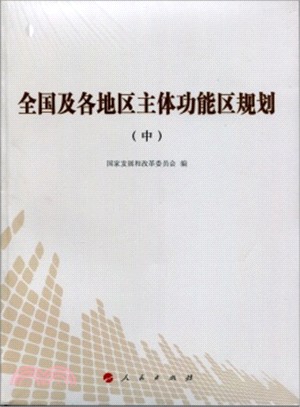 全國及各地區主體功能區規劃(中)（簡體書）