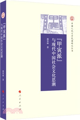 “甲寅派”與現代中國社會文化思潮（簡體書）