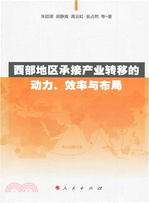 西部地區承接產業轉移的動力、效率與佈局（簡體書）