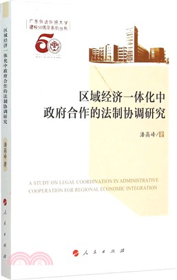 區域經濟一體化中政府合作的法制協調研究（簡體書）