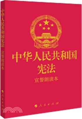 中華人民共和國憲法‧宣誓朗讀本（簡體書）