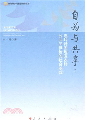 自為與共享：連片特困地區農村公共品供給的社會基礎（簡體書）