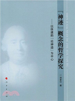 “神跡”概念的哲學探究：以休謨的“論神跡”為中心（簡體書）