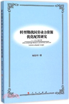 轉型期我國勞動力資源優化配置研究：以上海為例（簡體書）