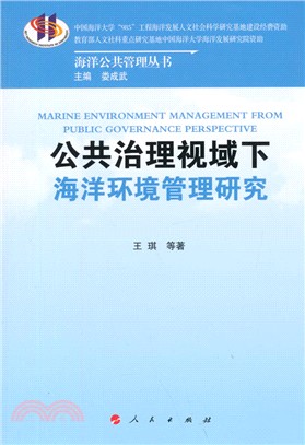 公共治理視域下海洋環境管理研究（簡體書）