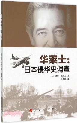 華萊士：日本侵華史調查（簡體書）