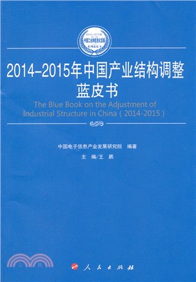 2014-2015年中國產業結構調整藍皮書（簡體書）