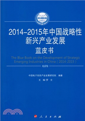 2014-2015年中國戰略性新興產業發展藍皮書（簡體書）