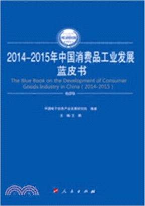 2014-2015年中國消費品工業發展藍皮書（簡體書）