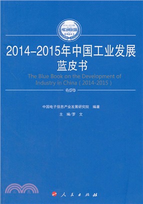 2014-2015年中國工業發展藍皮書（簡體書）