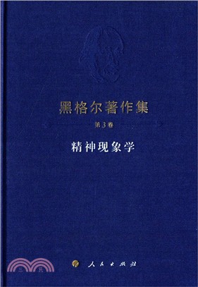 黑格爾著作集(第3卷)：精神現象學（簡體書）