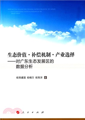 生態價值‧補償機制‧產業選擇：對廣東生態發展區的資料分析（簡體書）