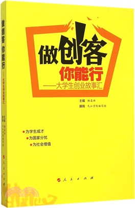 做創客 你能行：大學生創業故事匯（簡體書）