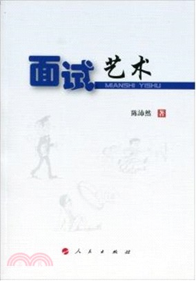 面試藝術（簡體書）