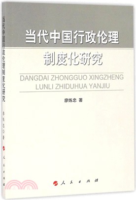 當代中國行政倫理制度化研究（簡體書）