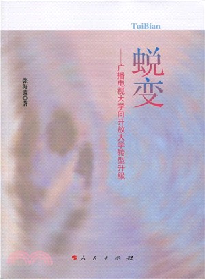 蛻變：廣播電視大學向開放大學轉型升級（簡體書）